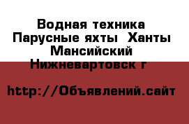 Водная техника Парусные яхты. Ханты-Мансийский,Нижневартовск г.